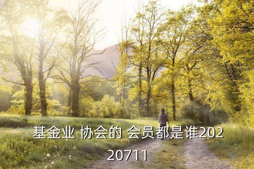 基金業(yè)協會會員