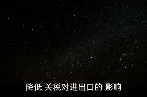 中國關稅影響經(jīng)濟,關稅對經(jīng)濟的影響有哪些