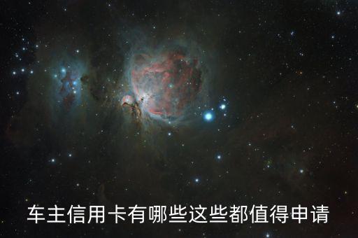 車(chē)主信用卡有哪些這些都值得申請(qǐng)