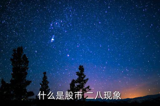 股票的二八定律,愛(ài)的二八定律電視劇免費(fèi)觀(guān)看
