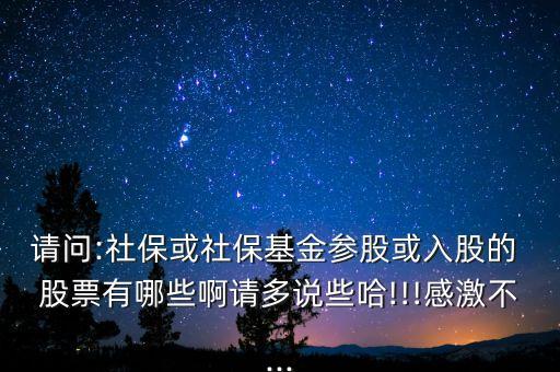 請問:社?；蛏绫；饏⒐苫蛉牍傻?股票有哪些啊請多說些哈!!!感激不...