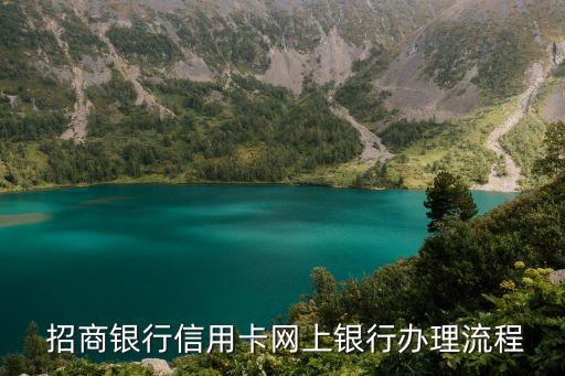  招商銀行信用卡網上銀行辦理流程