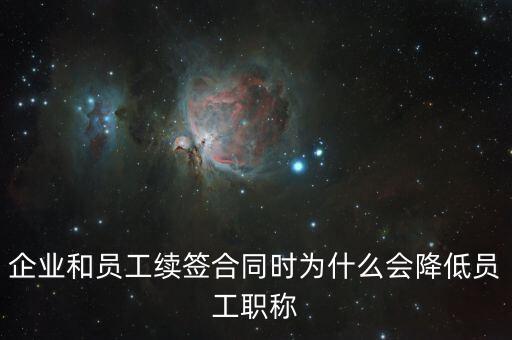 企業(yè)和員工續(xù)簽合同時(shí)為什么會(huì)降低員工職稱(chēng)