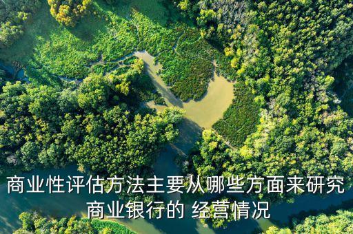 商業(yè)銀行經(jīng)營環(huán)境,一般來說,商業(yè)銀行規(guī)模、經(jīng)營環(huán)境