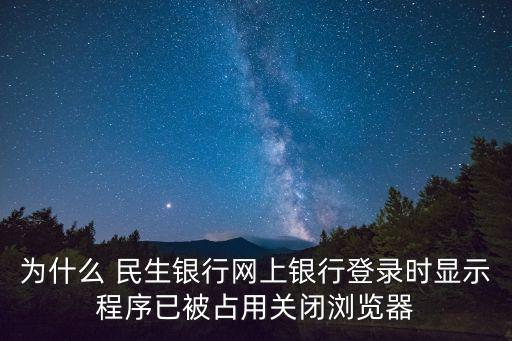 一打開民生銀行網(wǎng)站網(wǎng)頁(yè)就無(wú)響應(yīng)